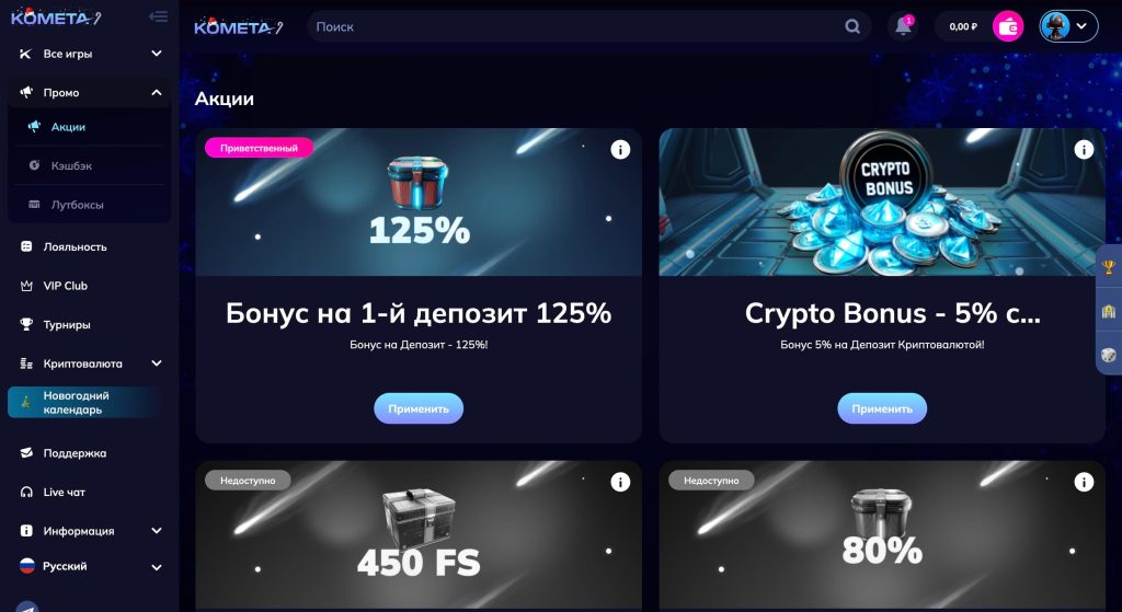 Акции и бонусы Комета казино