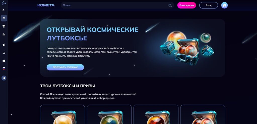 Еженедельные лутбоксы Комета казино