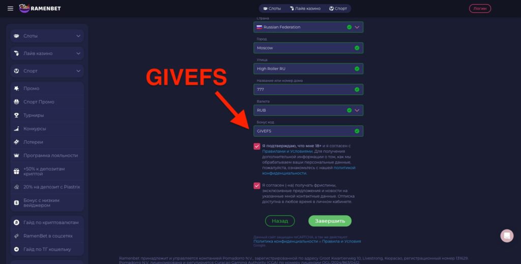 Промокод GIVEFS в Раменбет